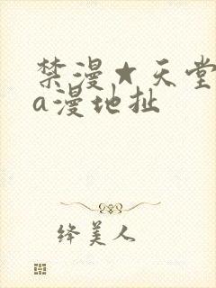 禁漫☆天堂免费a漫地扯