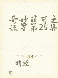 奇妙萌可之闪耀流星第25集