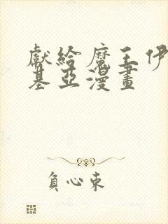 献给魔王伊伏洛基亚漫画