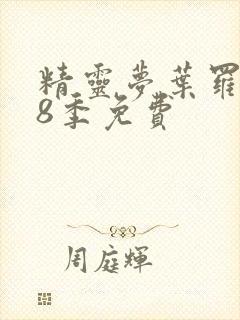 精灵梦叶罗丽第8季免费