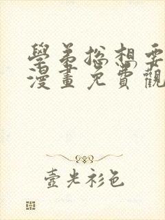 学弟总想要撩我漫画免费观看下拉式