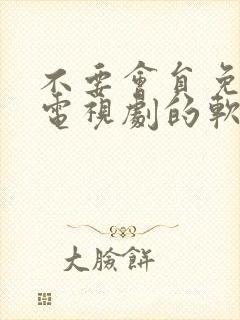 不要会员免费看电视剧的软件