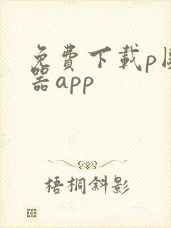 免费下载p图神器app