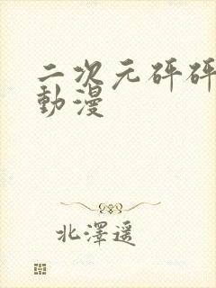 二次元砰砰砰的动漫