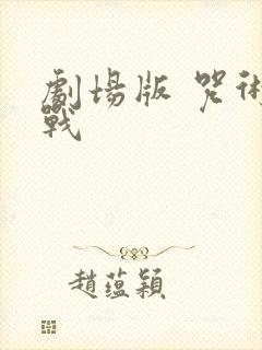 剧场版 咒术回战