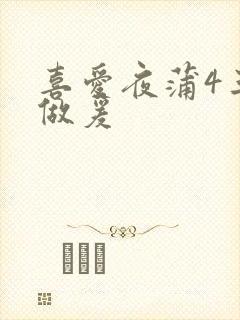 喜爱夜蒲4三级做爰