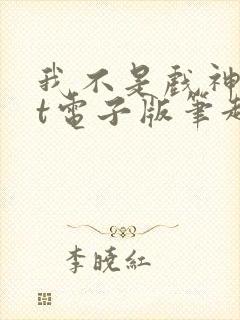 我不是戏神txt电子版笔趣阁封面