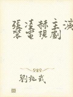 张凌赫主演的古装电视剧