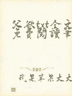 父欲txt全文免费阅读笔趣阁