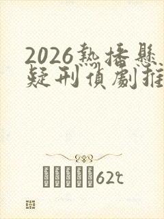 2026热播悬疑刑侦剧推荐