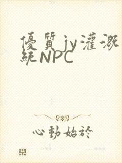 优质jy灌溉系统NPC封面