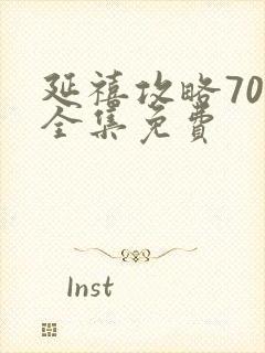 延禧攻略70集全集免费