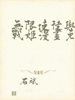 无限使徒与十二战姬漫画免费观看封面