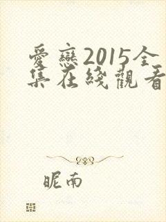 爱恋2015全集在线观看免费播放