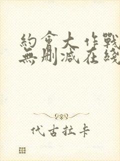 约会大作战5季无删减在线看封面