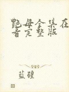 艳母全集在线观看完整版