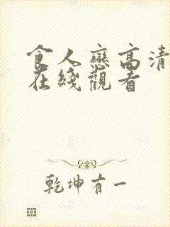 食人恋高清完整在线观看