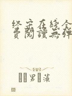 终宋在线全文免费阅读无弹窗