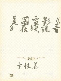 美国电影《偏见》在线观看