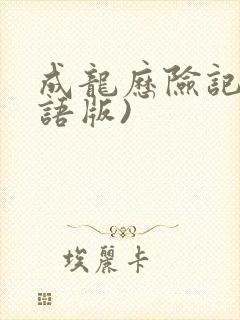 成龙历险记(国语版)封面