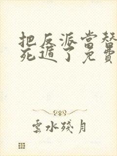 把反派当替身后死遁了免费阅读