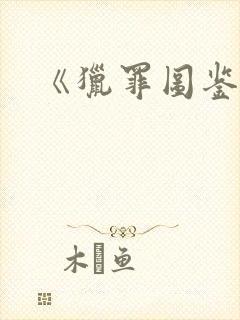 《猎罪图鉴1》封面