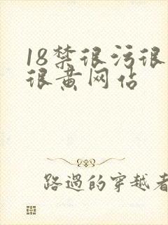 18禁很污很爽很黄网站