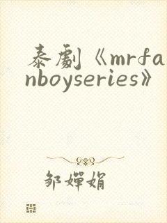 泰剧《mrfanboyseries》