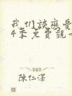 我们谈恋爱吧第4季免费观看封面