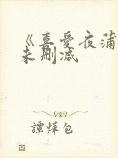 《喜爱夜蒲3》未删减封面