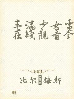 丰满少女电视剧在线观看全集高清