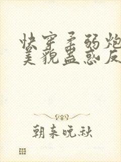 快穿柔弱炮灰靠美貌蛊惑反派免费阅读