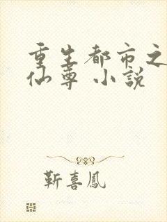 重生都市之无上仙尊 小说封面