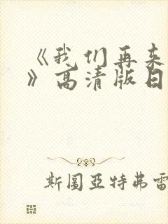 《我们再来一次》高清版日剧