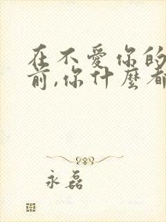 在不爱你的人面前,你什么都是错的