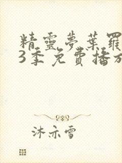 精灵梦叶罗丽13季免费播放全集