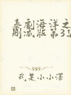 泰剧海洋之恋未删减版第3集