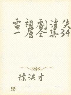 电视剧消失的十一层全集34免费观看