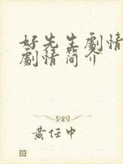 好先生剧情分集剧情简介