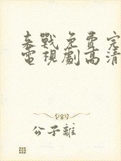 来战免费完整版电视剧高清在线观看