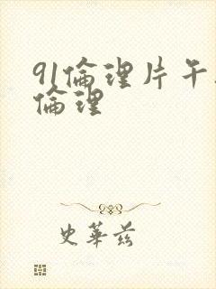 91伦理片午夜伦理