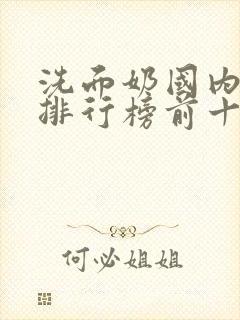 洗面奶国内品牌排行榜前十名