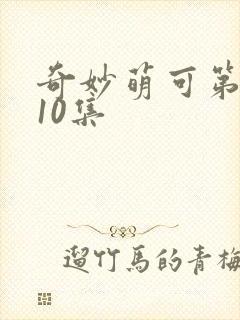 奇妙萌可第七季10集