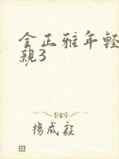 金正雅年轻的母亲3