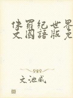 侏罗纪世界1中文国语版免费观看