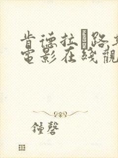 肯德拉·路斯特电影在线观看免费版