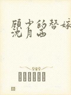 顾少的替嫁甜妻沈月西