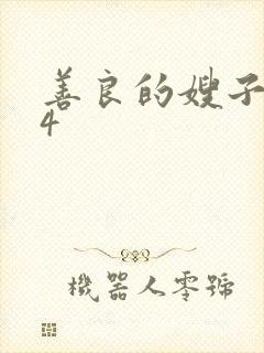善良的嫂子在线4