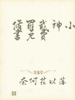 修罗武神小说听书免费