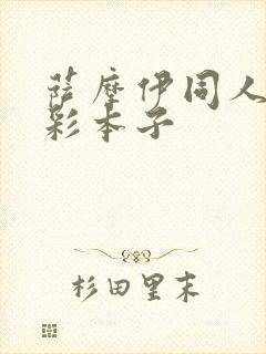 萨摩伊同人h全彩本子封面